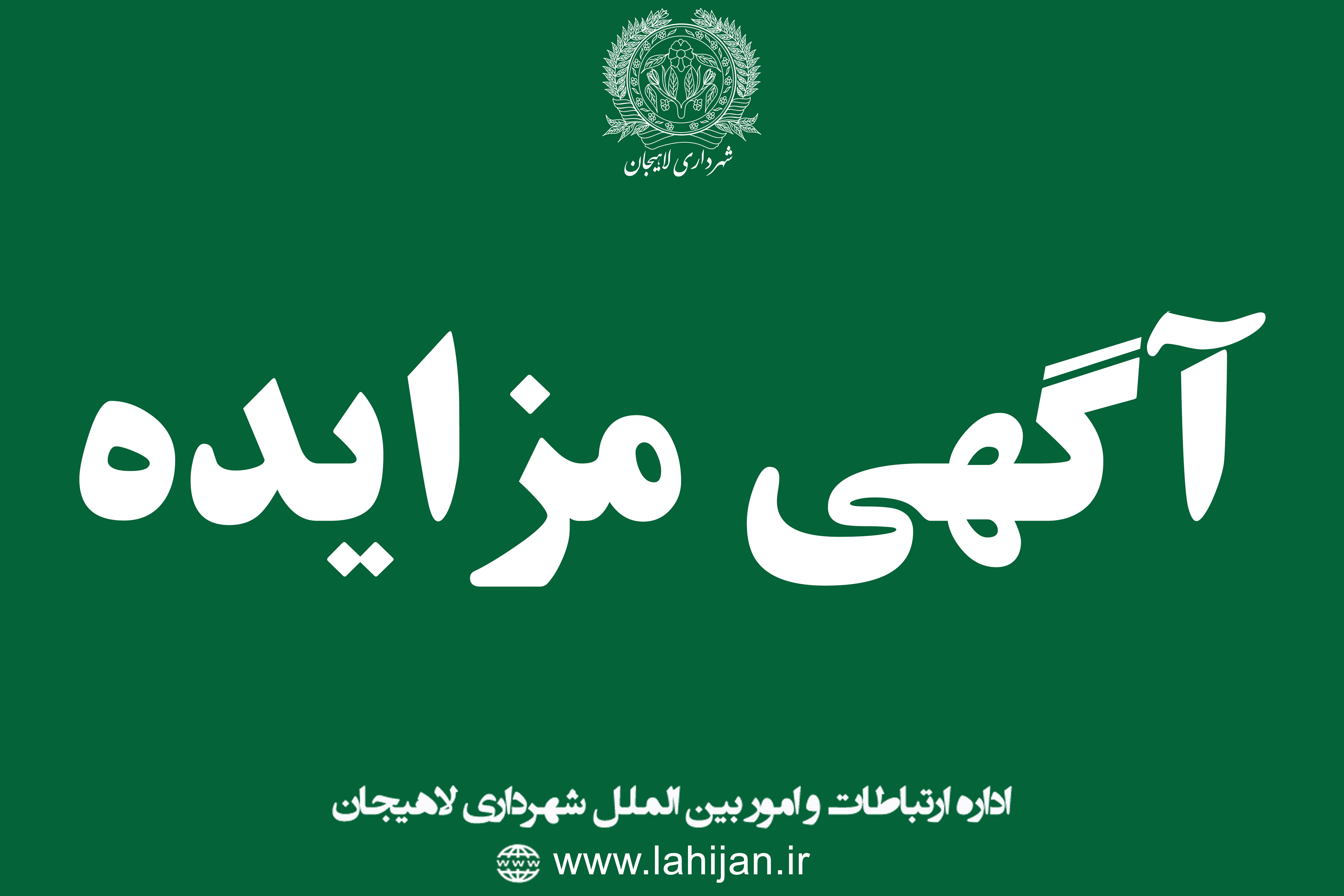 آگهی  مزایده  واگذاری 21 نقطه  فضای تبلیغات شهری